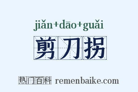 剪刀拐是什么意思的图片